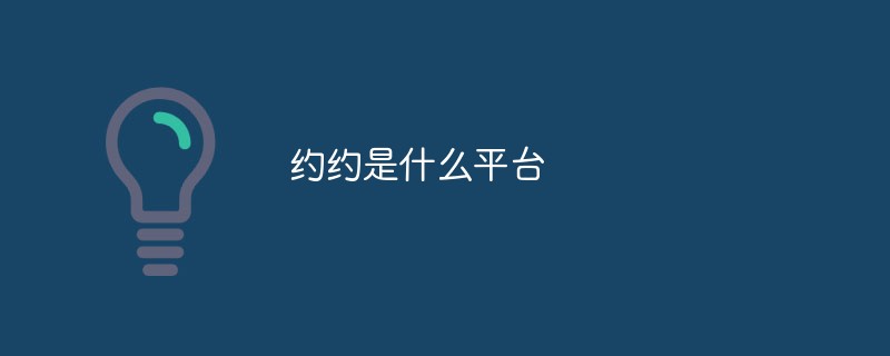 約約是什么平臺