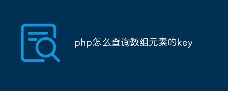 php怎么查詢數組元素的key