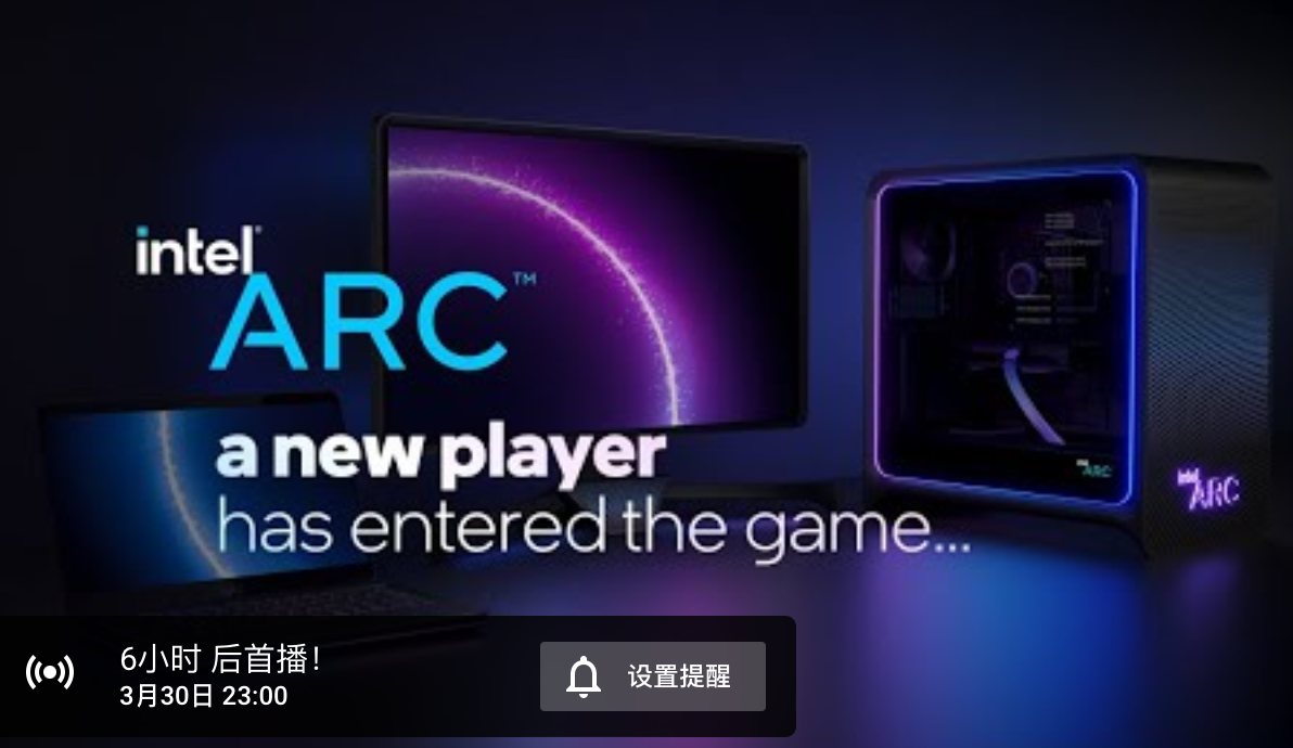 新玩家入場(chǎng)，英特爾 Arc 獨(dú)顯今晚 11 點(diǎn)發(fā)布
