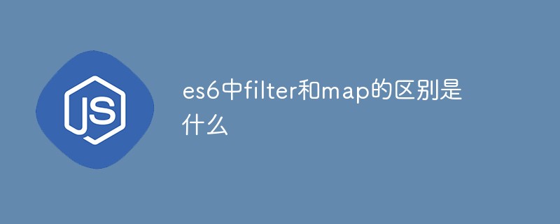 es6中filter和map的區別是什么