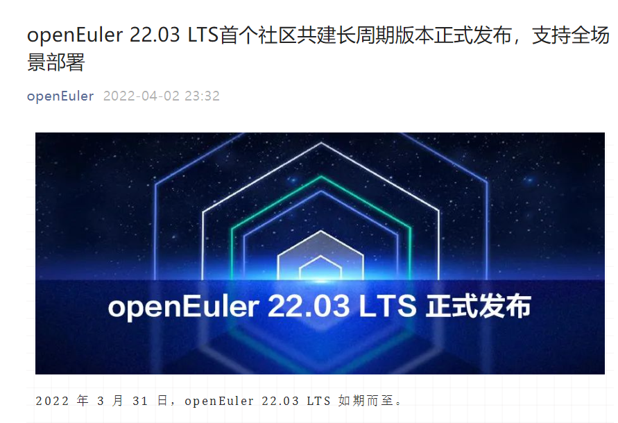 開源歐拉 openEuler 22.03 LTS 首個(gè)社區(qū)共建長(zhǎng)周期版本正式發(fā)布,支持全場(chǎng)景部署