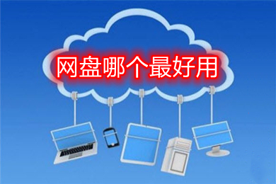 網(wǎng)盤哪個最好用 好用的網(wǎng)盤軟件推薦