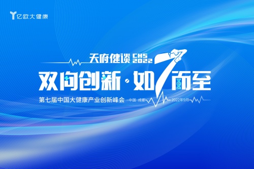 7th CHS 第七屆中國大健康產業升級峰會主題發布：雙向創新