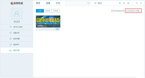 央視影音下載的視頻在哪個文件夾 央視影音下載的視頻文件夾路徑