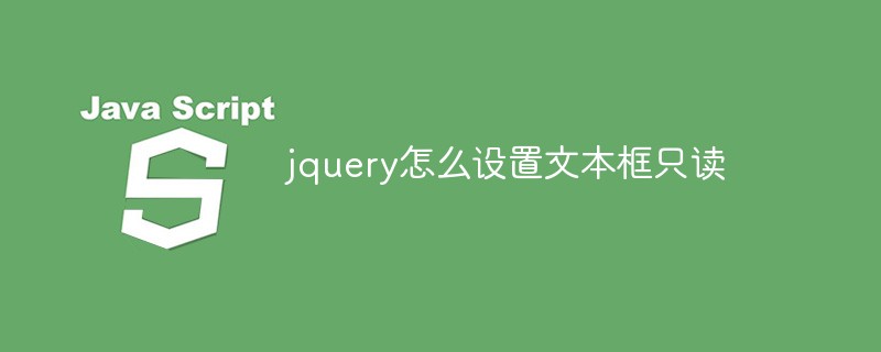 jquery怎么設置文本框只讀