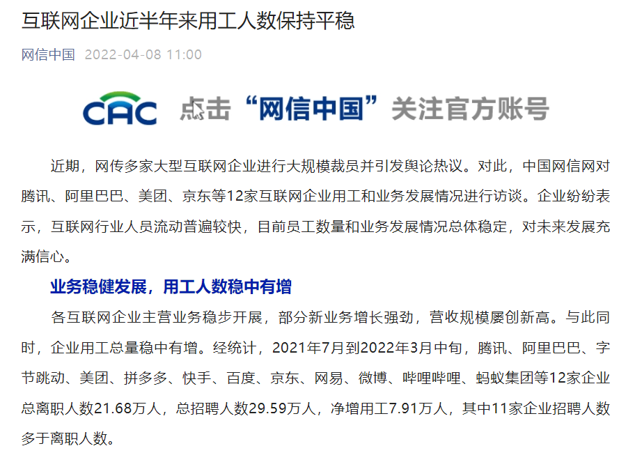 互聯網企業大規模裁員?網信辦訪談騰訊、阿里、美團、京東等,稱“近半年來用工人數保持平穩”
