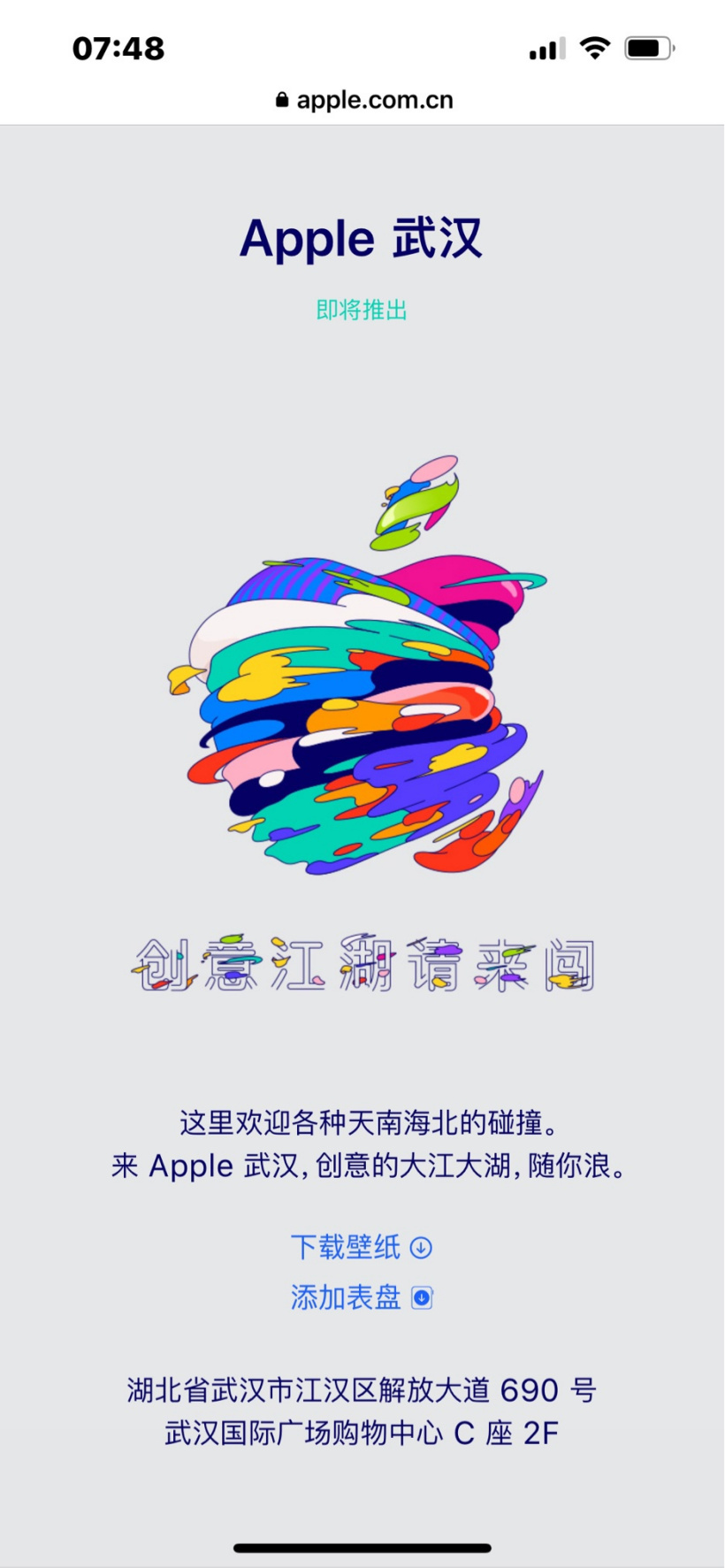 武漢首家蘋果 Apple Store 零售店即將開業，口號“創意江湖請來闖”