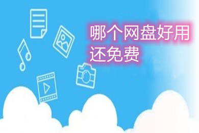 哪個網盤好用還免費 好用還免費的網盤推薦