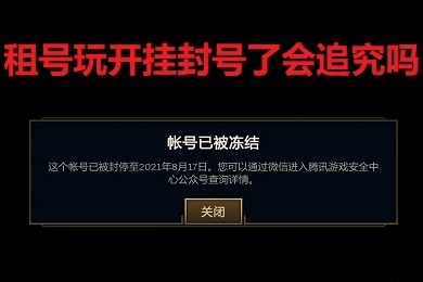 租號玩開掛封號了會追究嗎
