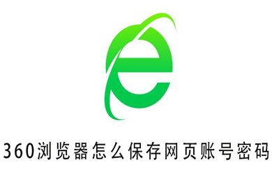360瀏覽器怎么保存網頁賬號密碼 360瀏覽器設置自動保存網頁賬號密碼的方法