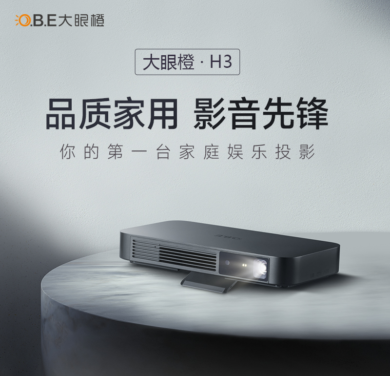 “比薄更薄”的智能投影儀,大眼橙H3震撼發(fā)售