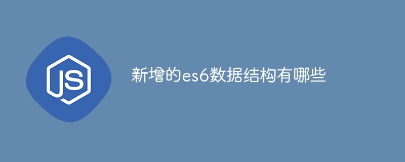 新增的es6數據結構有哪些