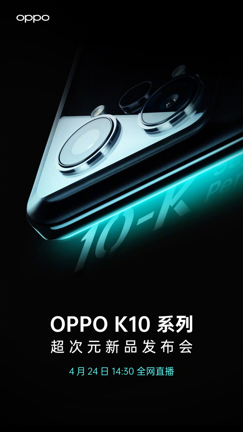 OPPO K10 / Pro 系列官宣 4 月 24 日發(fā)布,首發(fā)天璣 8000-Max 處理器,外觀亮相