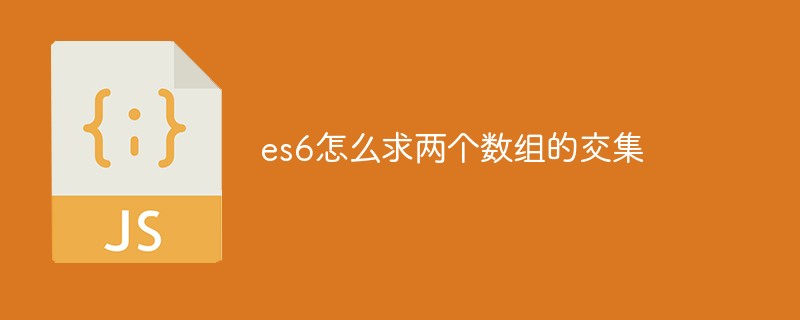 es6怎么求兩個數組的交集