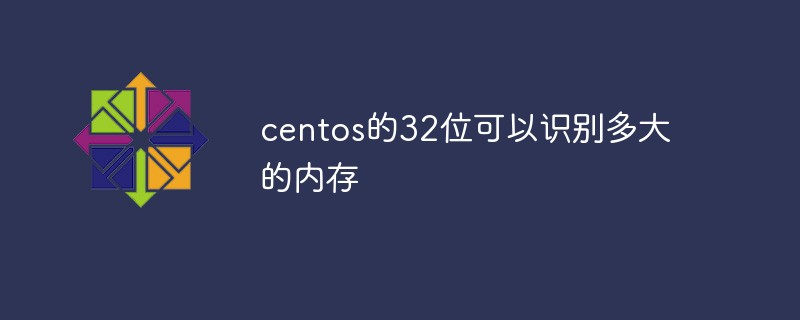 centos的32位可以識(shí)別多大的內(nèi)存
