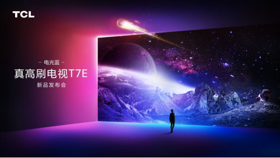 8項國內(nèi)外實力認(rèn)證,TCL T7E真高刷電視98英寸首發(fā)價僅售15999!