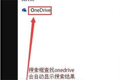 Win10怎么關(guān)閉OneDrive？Win10關(guān)閉OneDrive的方法