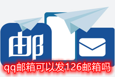 qq郵箱可以發(fā)126郵箱嗎 qq郵箱怎么發(fā)到126郵箱