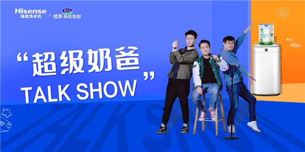打造母嬰健康洗護聯(lián)盟!海信洗衣機攜手君樂寶奶粉呵護寶寶健康