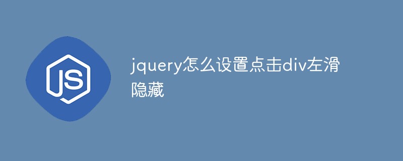 jquery怎么設(shè)置點(diǎn)擊div左滑隱藏