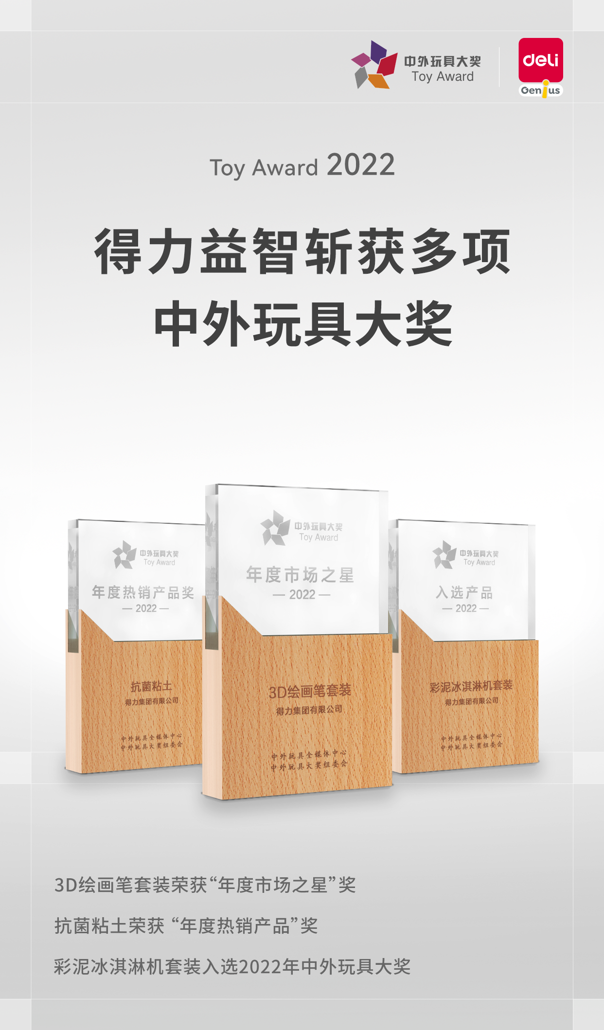 喜報!得力旗下益智教育品牌斬獲多項2022中外玩具大獎