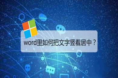 word文檔怎么豎著打字居中 如何讓文字豎著在中間