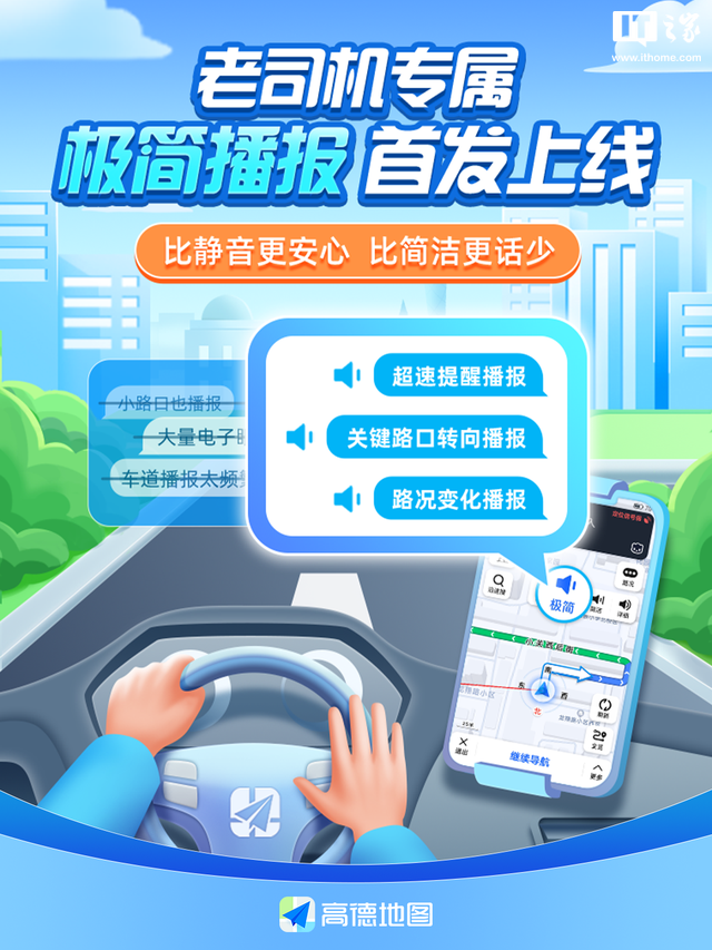 高德地圖上線“極簡播報”模式，熟路場景下只提供有必要的提醒