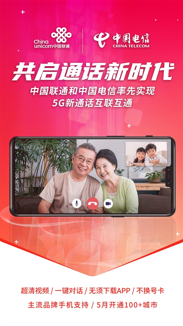 免App、不換號!中國聯通:已實現與電信5G新通話互通