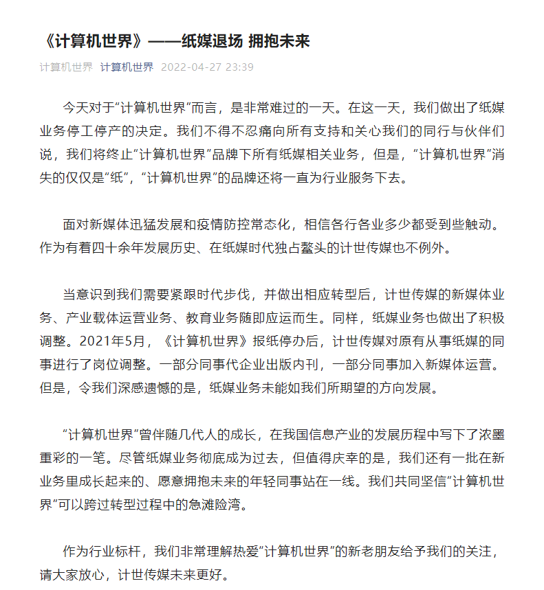 《計算機世界》：紙媒業務停工停產，品牌還將為行業服務下去