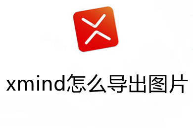 xmind怎么導出圖片 xmind免費導出圖片的方法