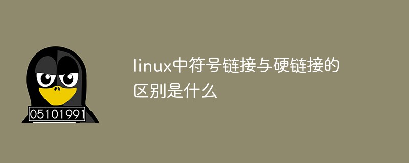 linux中符號鏈接與硬鏈接的區別是什么