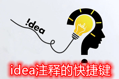 idea注釋的快捷鍵 idea注釋的快捷鍵mac設置