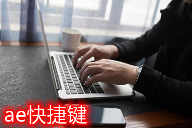 ae快捷鍵 ae快捷鍵常用表大全