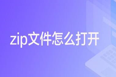 zip文件怎么打開 電腦zip壓縮文件的打開方式