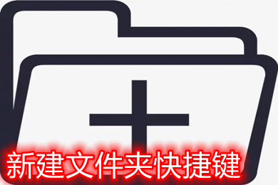 新建文件夾快捷鍵是哪個 windows蘋果電腦新建文件夾快捷鍵
