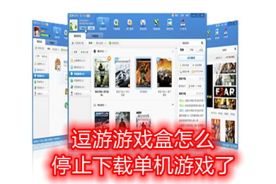 逗游游戲盒怎么停止下載單機(jī)游戲了 逗游游戲盒子無(wú)法下載游戲的解決方法