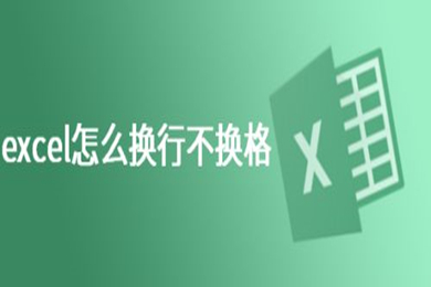 excel表格怎么換行不換格 excel表格換行不換格的設置方法