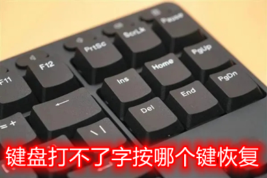鍵盤打不了字按哪個鍵恢復 臺式電腦筆記本鍵盤恢復教程
