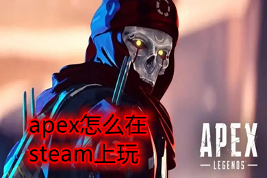 apex怎么在steam上玩進不去 橘子下載的apex怎么在steam上玩2022
