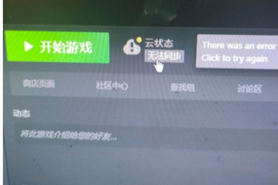 steam云狀態無法同步是怎么回事 steam云狀態無法同步怎么辦