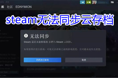 steam無法同步云存檔 steam云狀態無法同步怎么辦