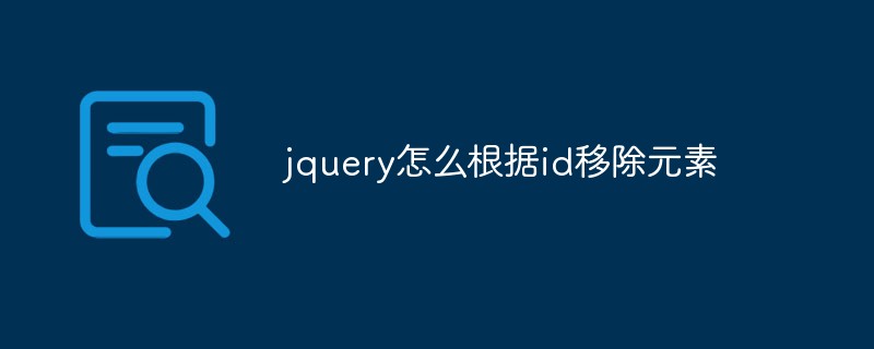 jquery怎么根據id移除元素