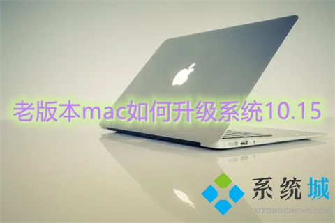 老版本mac如何升級(jí)系統(tǒng)10.15 mac系統(tǒng)升級(jí)在哪里