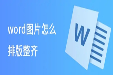 word圖片怎么排版整齊 word批量圖片自動排版方法