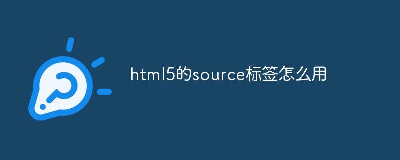 html5的source標簽怎么用