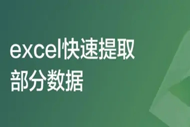 excel快速提取部分數(shù)據(jù)怎么操作 excel查找內(nèi)容并提取出來的方法