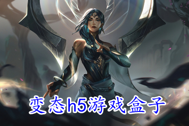 變態h5游戲盒子 免費無限元寶滿v變態手游平臺