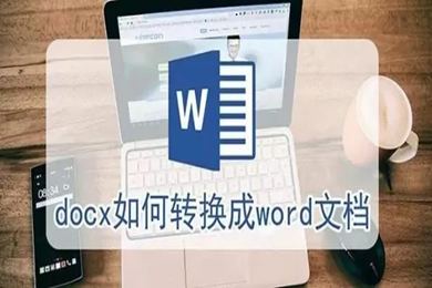 docx怎么轉換成word文檔 docx文檔轉換成word文檔的方法