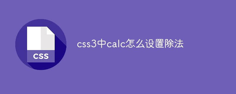 css3中calc怎么設置除法