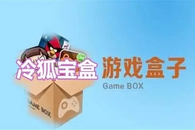 冷狐寶盒官網(wǎng)入口 冷狐寶盒正版免費下載